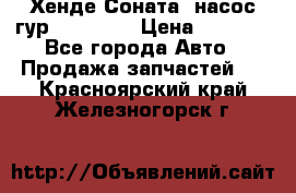 Хенде Соната5 насос гур G4JP 2,0 › Цена ­ 3 000 - Все города Авто » Продажа запчастей   . Красноярский край,Железногорск г.